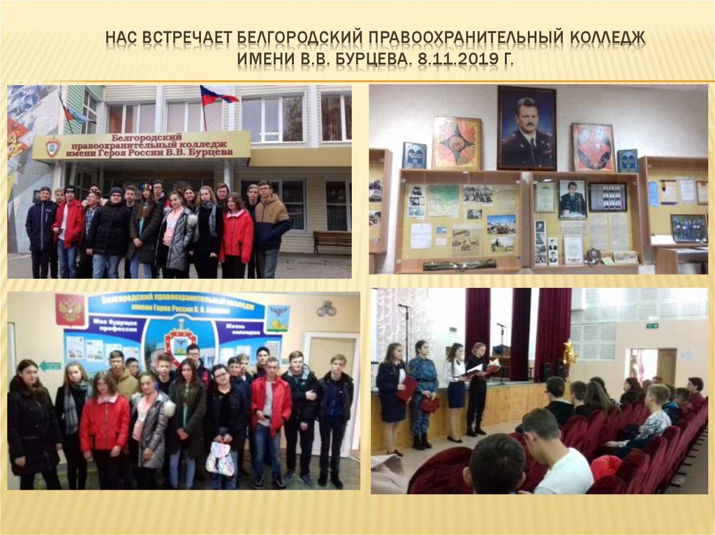 Нас встречает Белгородский правоохранительный колледж имени В.В. бурцева. 8.11.2019 г.