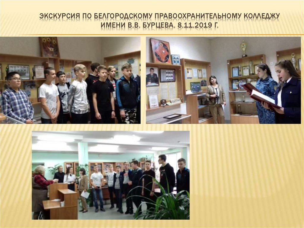 Экскурсия по Белгородскому правоохранительному колледжу имени В.В. бурцева. 8.11.2019 г.
