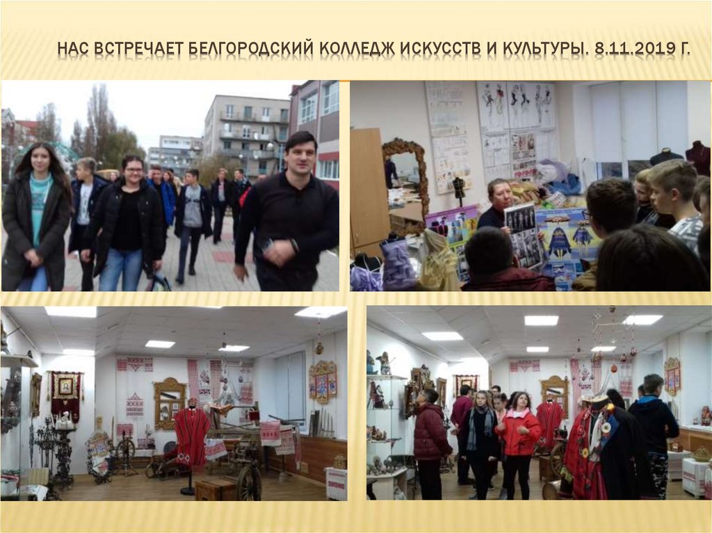 Нас встречает Белгородский колледж искусств и культуры. 8.11.2019 г.