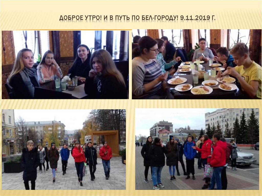 Доброе утро! И в путь по бел-городу! 9.11.2019 г.