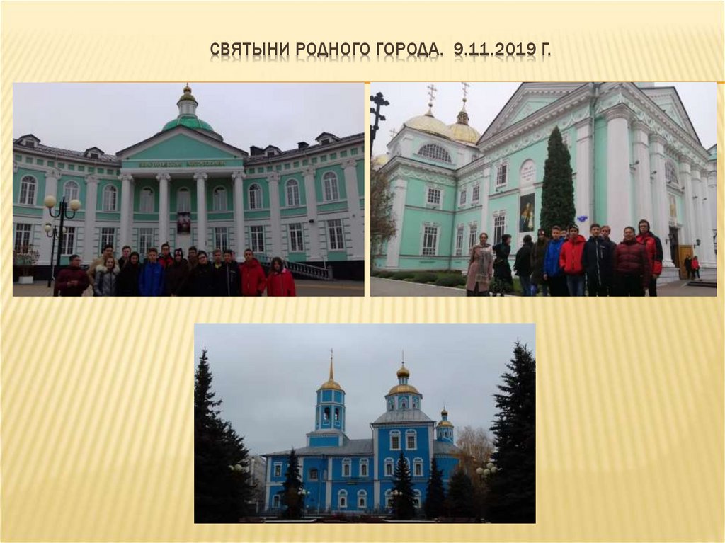 Святыни родного города. 9.11.2019 г.