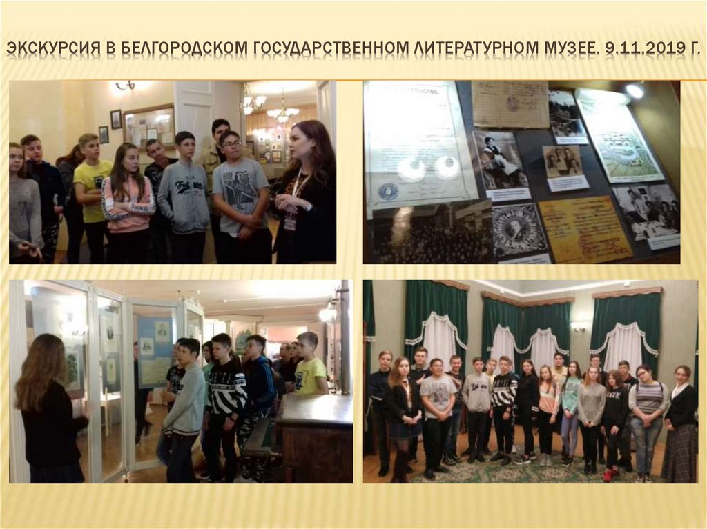 Экскурсия в Белгородском государственном литературном музее. 9.11.2019 г.