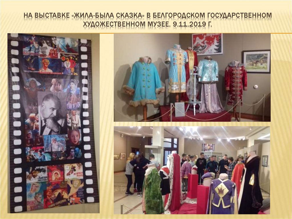 На выставке «жила-была сказка» в белгородском государственном художественном музее. 9.11.2019 г.