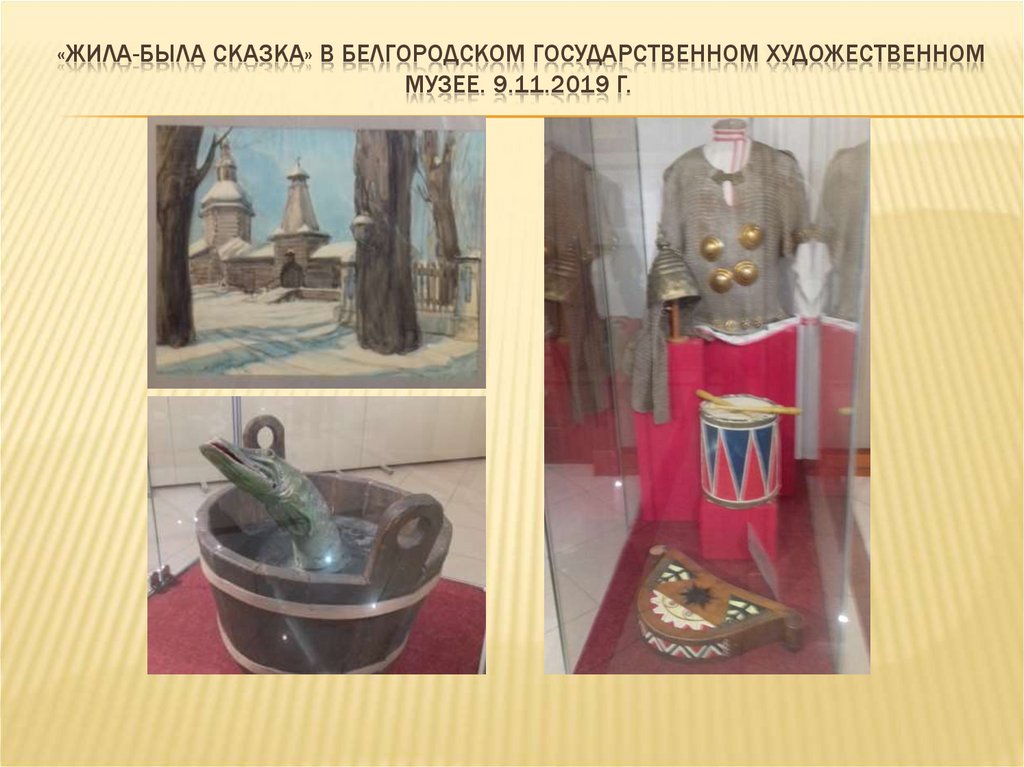 «жила-была сказка» в белгородском государственном художественном музее. 9.11.2019 г.