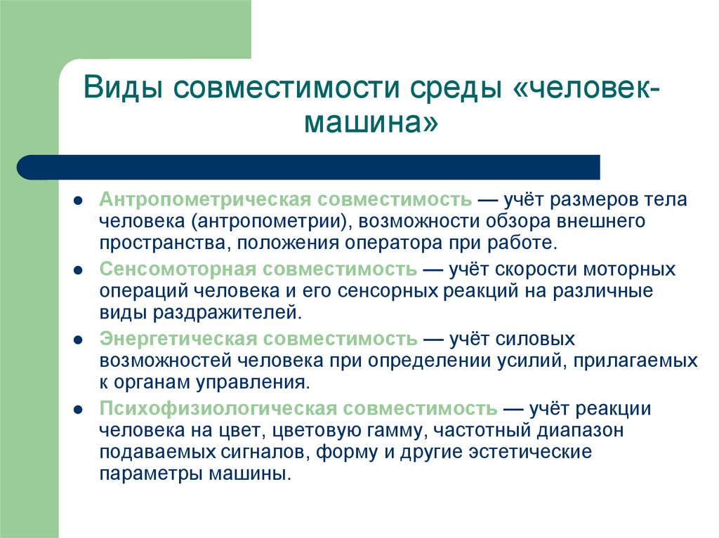 Оптимальные возможности. Виды совместимости. Виды совместимости среды человек-машина. Виды совместимости среды человек-машина таблица. Виды совместимости человека с машиной.