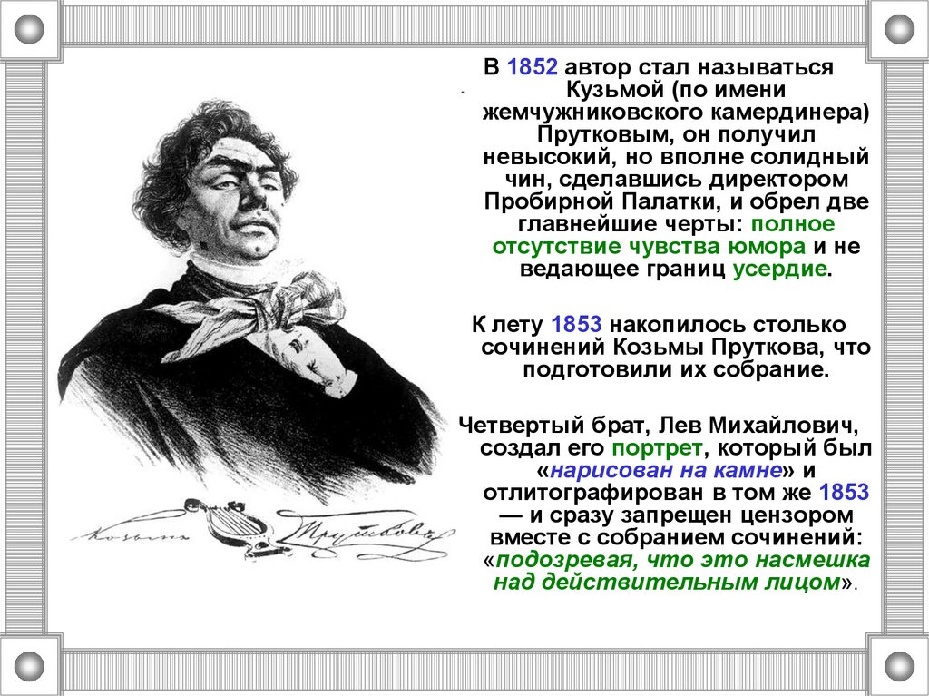 Козьма прутков кто это. Козьма прутков образ. Козьма прутков презентация. Образ Козьмы Пруткова. Козьма прутков авторы.