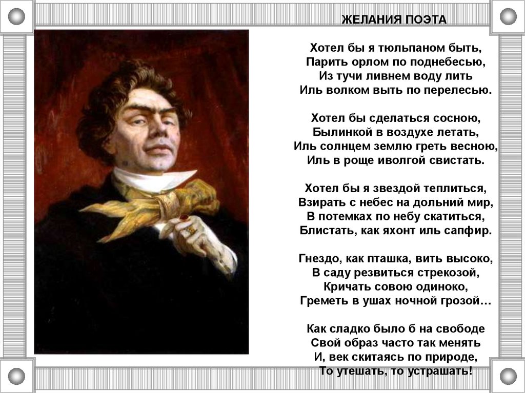 Хит лета наверное поэт. К прутков хотел бы я тюльпаном быть. Стих хотел бы я тюльпаном быть. Стих Пруткова хотел бы я тюльпаном быть. Стихотворение хотел бы я тюльпаном быть парить орлом по поднебесью.