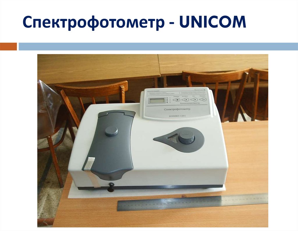Спектрофотометр - UNICOM