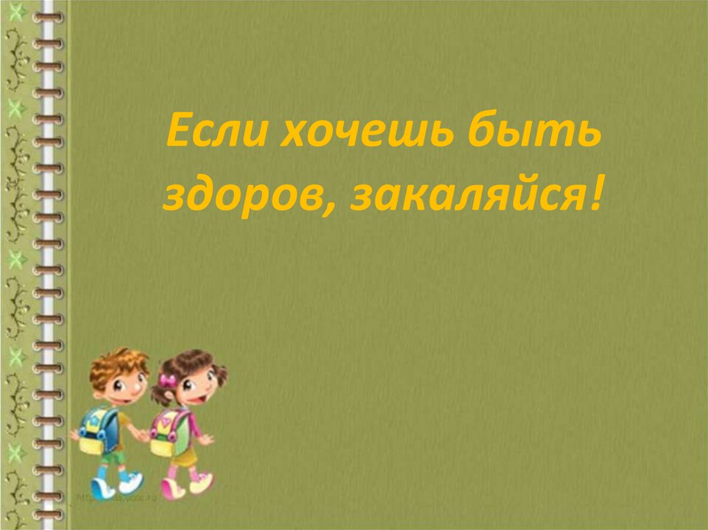 Если хочешь быть здоров закаляйся 1 класс школа 21 века презентация