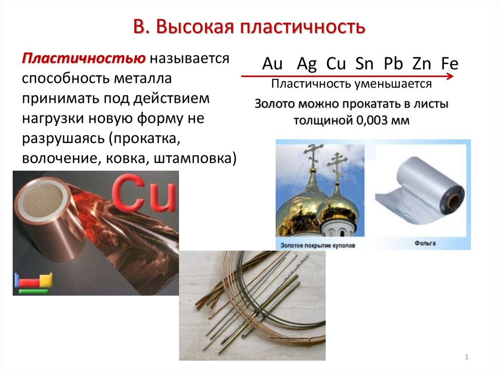 Пластичность металла определение. Высокая пластичность. Технологическая пластичность металла. Пластичность в химии примеры. Ковкость золота.