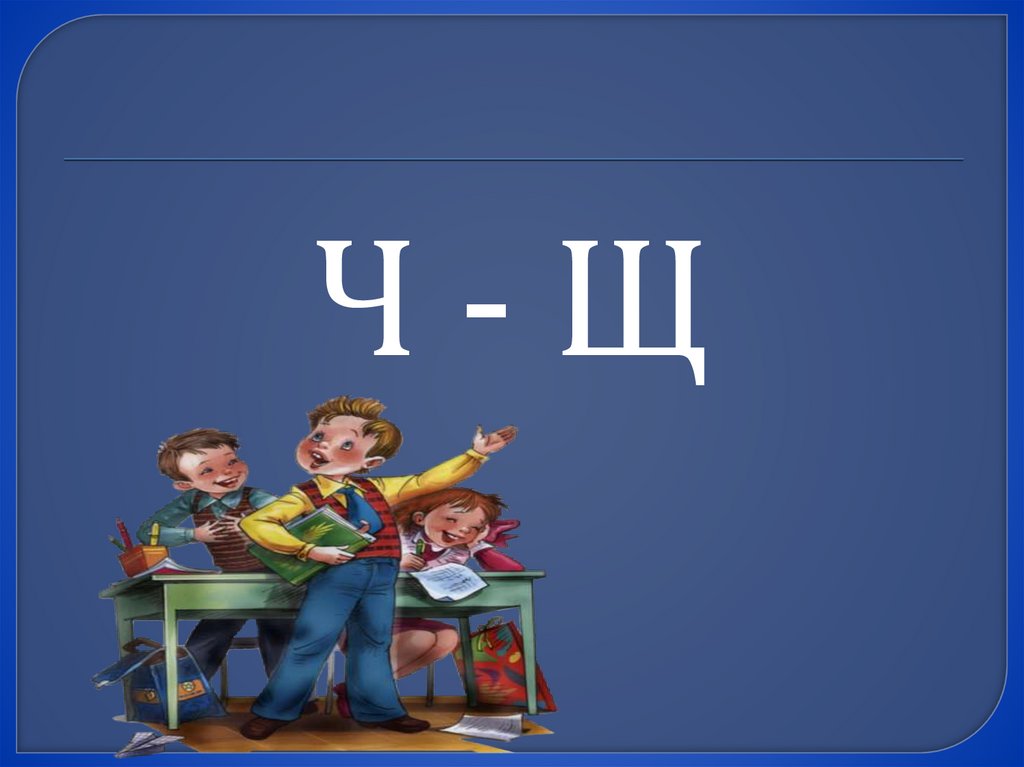 Дифференциация ч щ 2 класс. Дифференциация картинки для презентации школьники. Дифференциация ч-щ 4 класс. Дифференциация ч из.