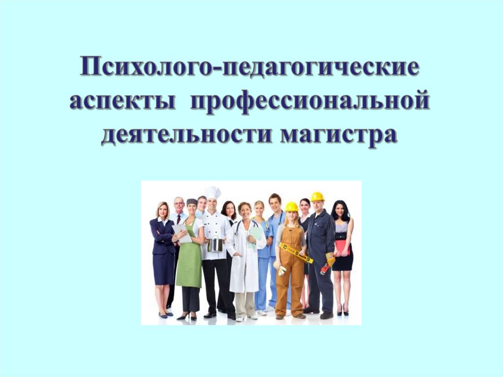 Педагогические аспекты образования. Психолого-педагогических аспектов профессиональной деятельности.. Аспекты воспитательной деятельности.