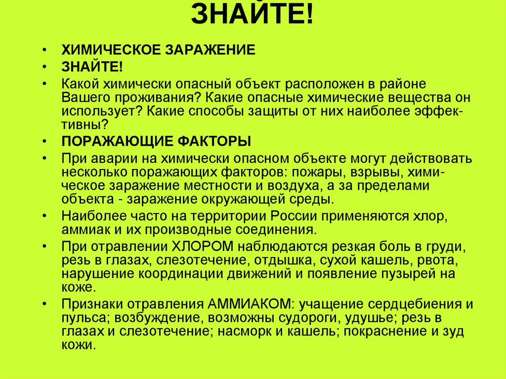 Характер знаете. Последствия химического заражения местности и воздуха. Какие вы знаете химически опасные вещества?. Химически опасные производные факторы. Ваши действия при химическом заражении воздуха.