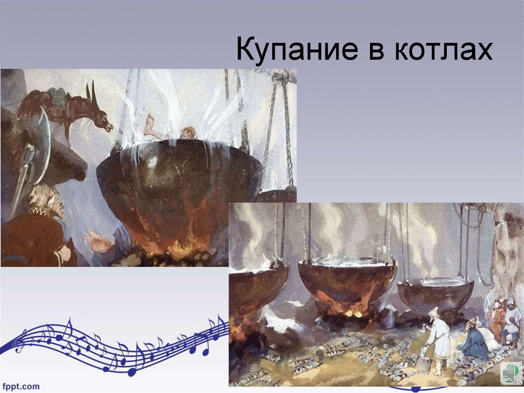 Купание в котлах