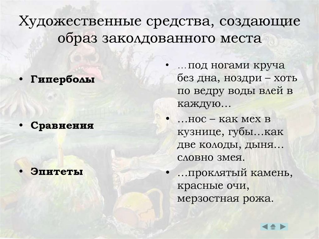 Поэзия и юмор в повести заколдованное место. Художественные средства в сказках. Средства создания художественного образа. Художественные средства что и как. Заколдованное место эпитеты.