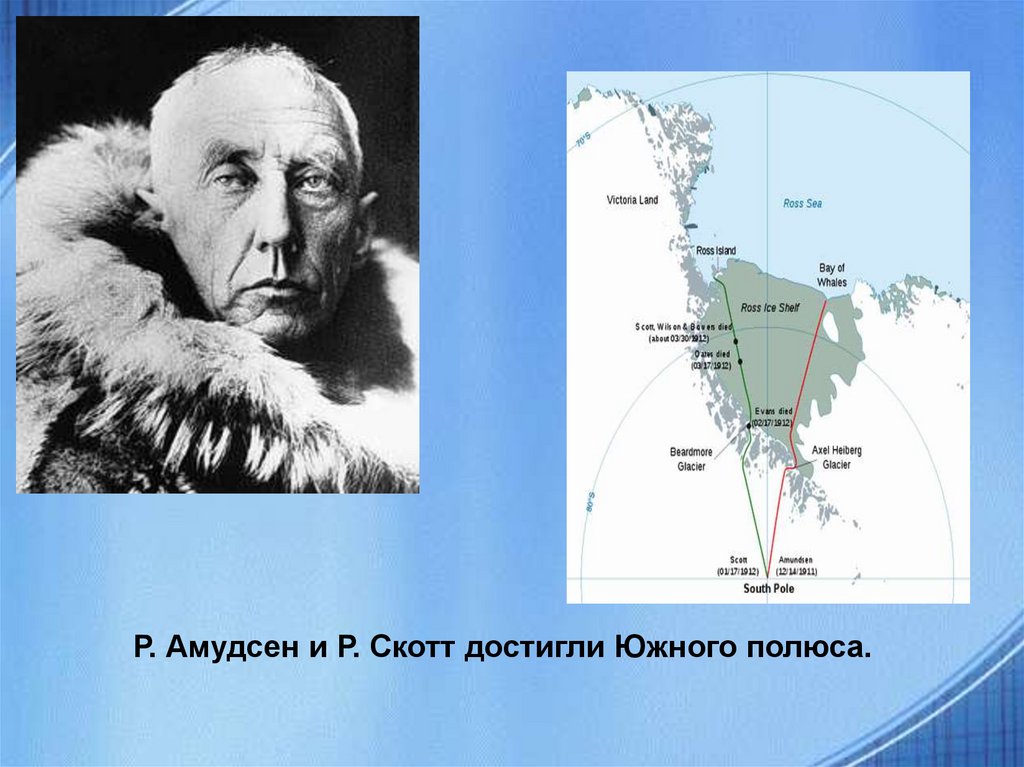 Первый человек достигший южного. Руаль Амундсен открытие Южного полюса. 1911 — Экспедиция Руаля Амундсена впервые достигла Южного полюса.. Экспедиция Руаля Амундсена.