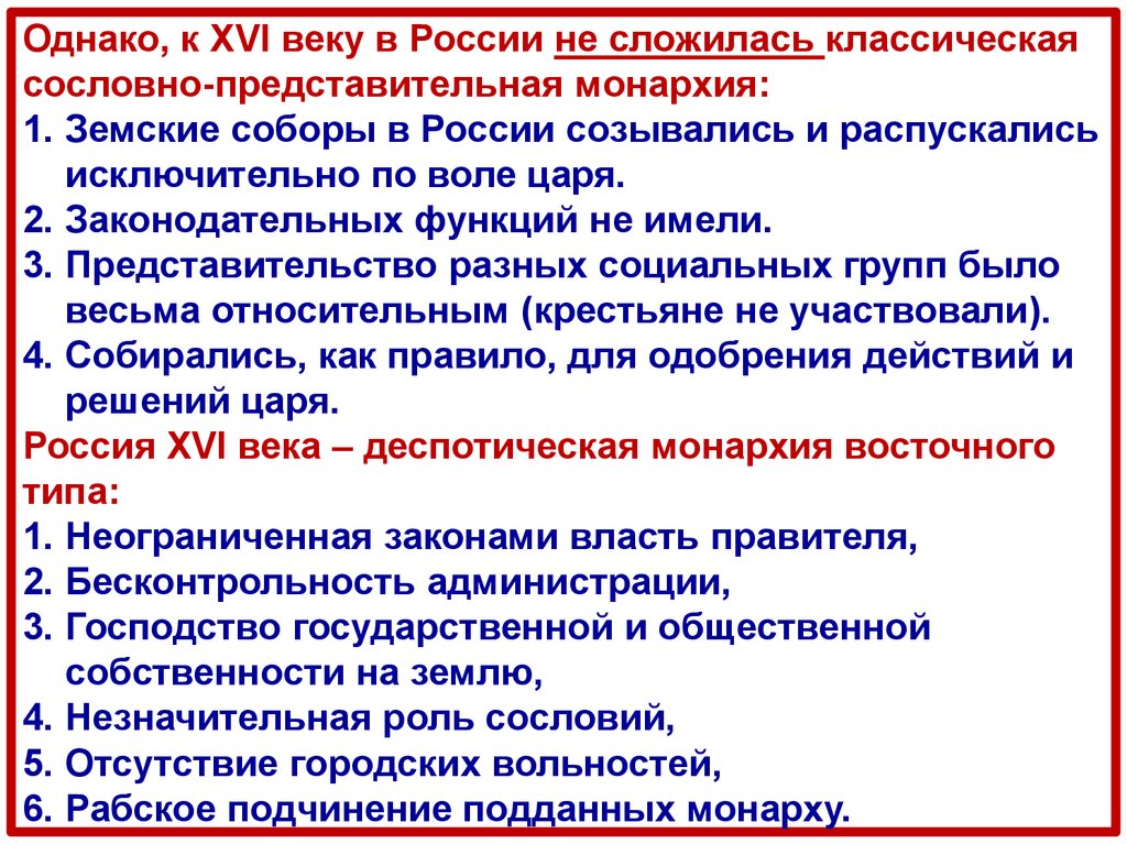 Формирования сословной монархии. Формирование сословно-представительной монархии в России. Сословно-представительная монархия в России 16 века. Складывание сословно-представительной монархии в России. Проблемы сословно представительной монархии.