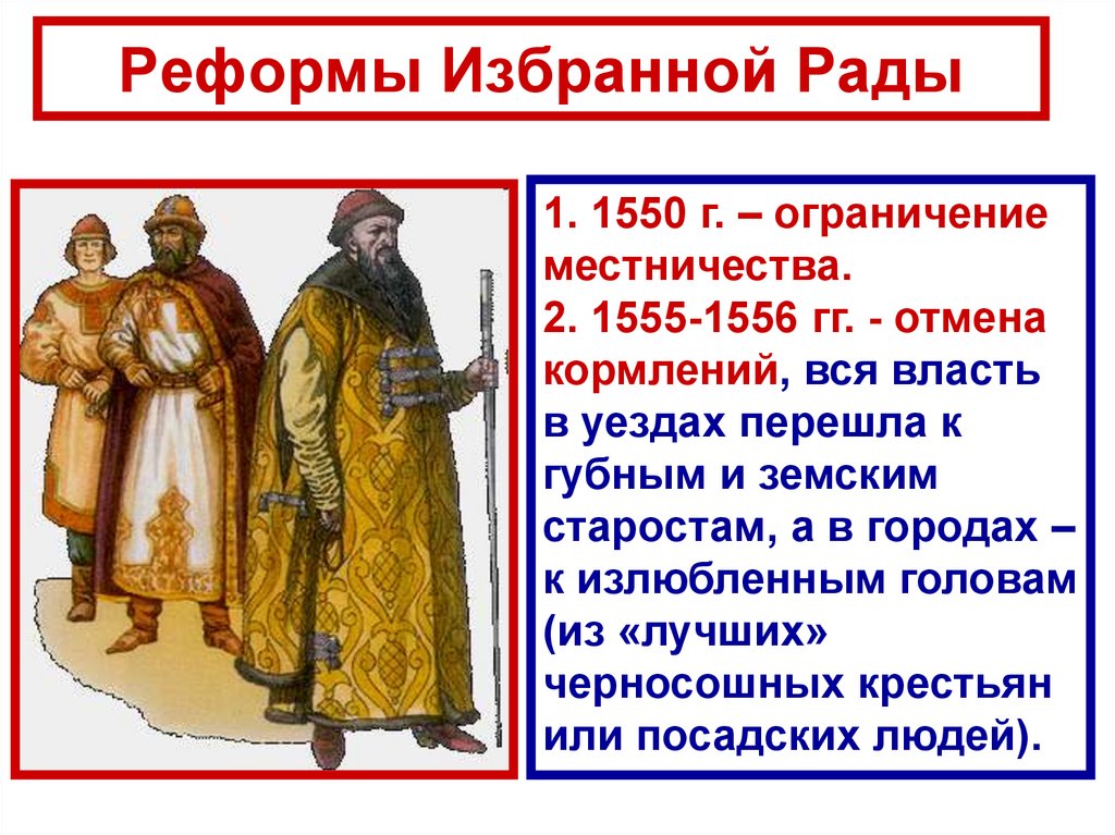 Рада ивана грозного. 1556 Год Иван Грозный Отмена кормлений. Реформа местничества Ивана 4. Отмена кормлений реформа избранной рады. Реформы избранной рады при Иване Грозном кратко.