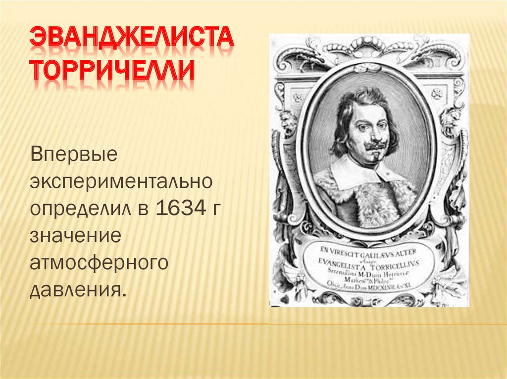 Презентация 7 класс измерение атмосферного давления опыт торричелли 7 класс