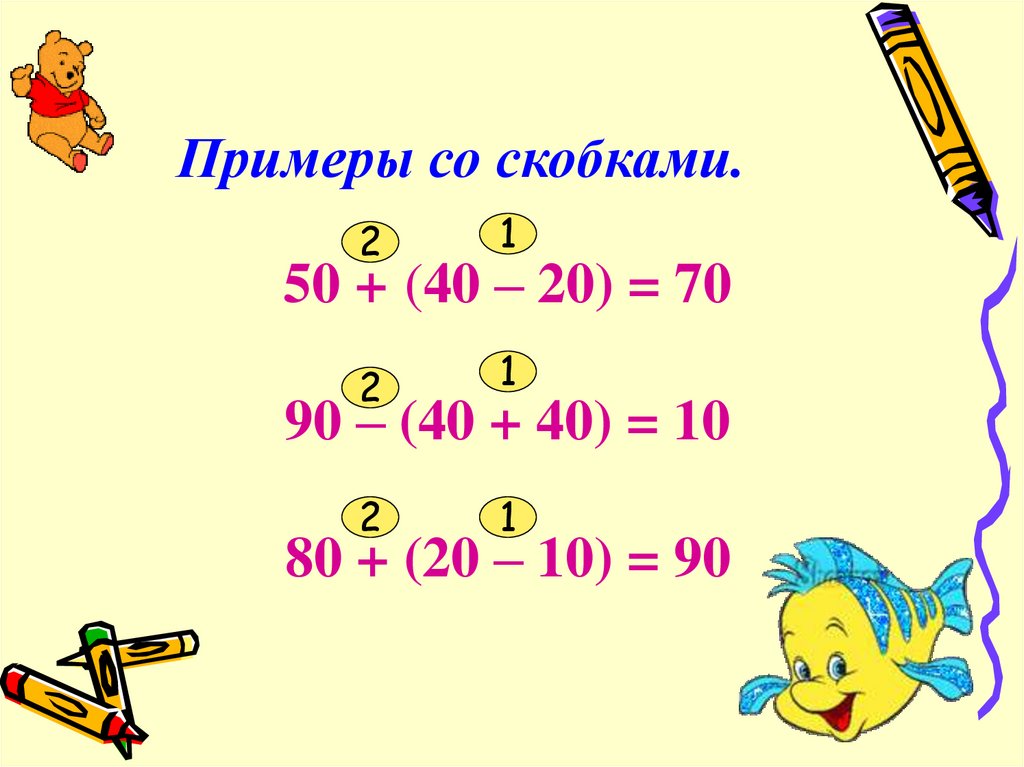 Порядок выполнения действий скобки 2 класс презентация школа россии