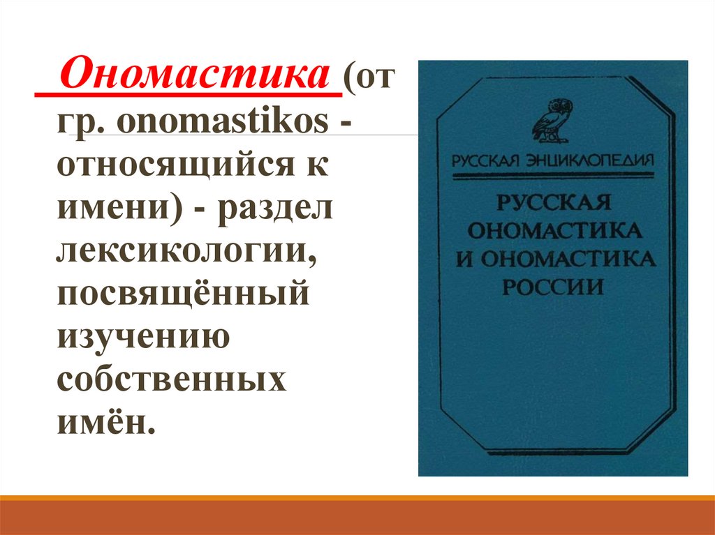 Ономастика имен. Понятие ономастика. Разделы ономастики. Термин ономастика. Что изучает ономастика.