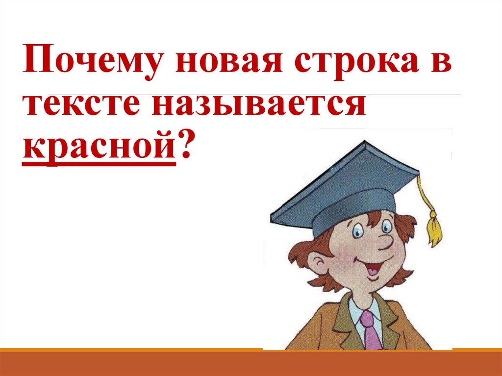 Нова зачем. Почему новая строка в тексте называется красной. Почему назвали строку красной. Почему красная строка называется красной. Почему красная строка называется красной строкой.