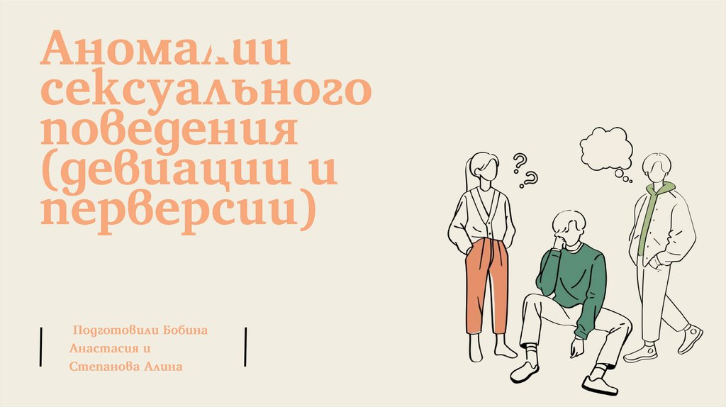 Девиации и перверсии - презентация онлайн