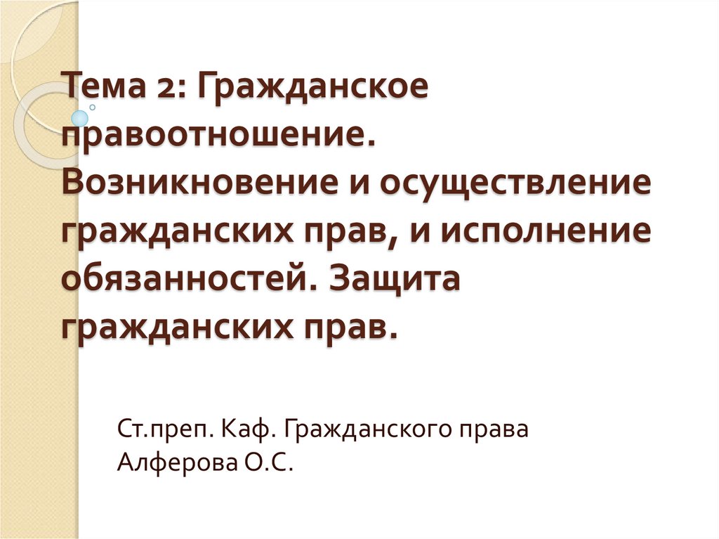 Понятие и способы осуществления гражданских прав и исполнения обязанностей презентация