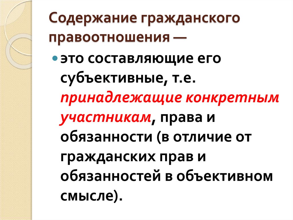 Содержание гражданских правоотношений