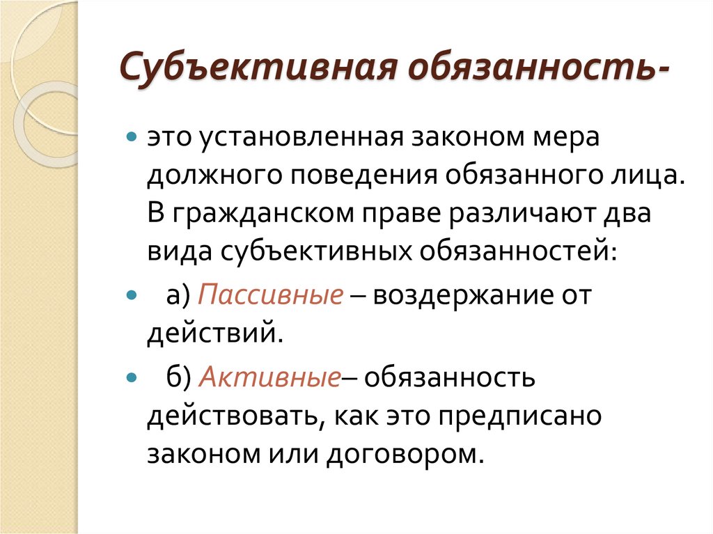 Субъективные обязанности понятие и виды