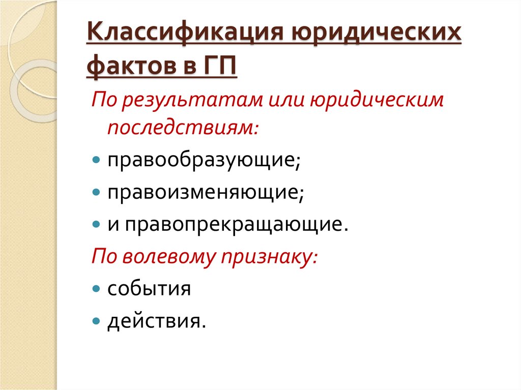 Классификация юридических фактов