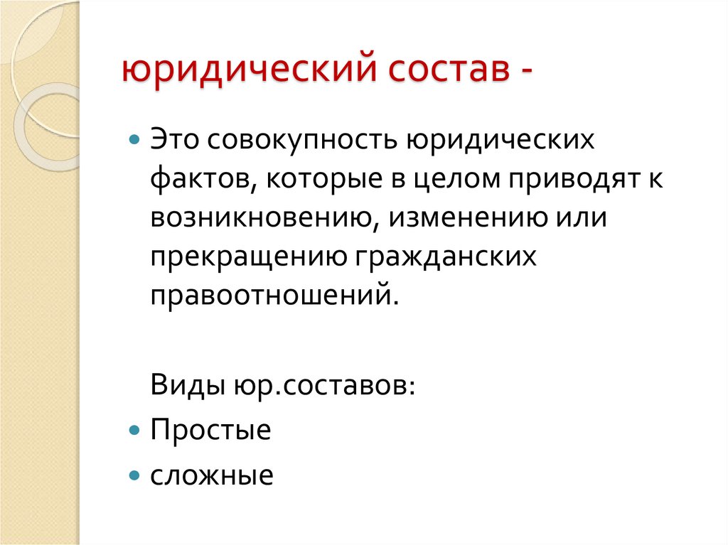 Юридический состав это