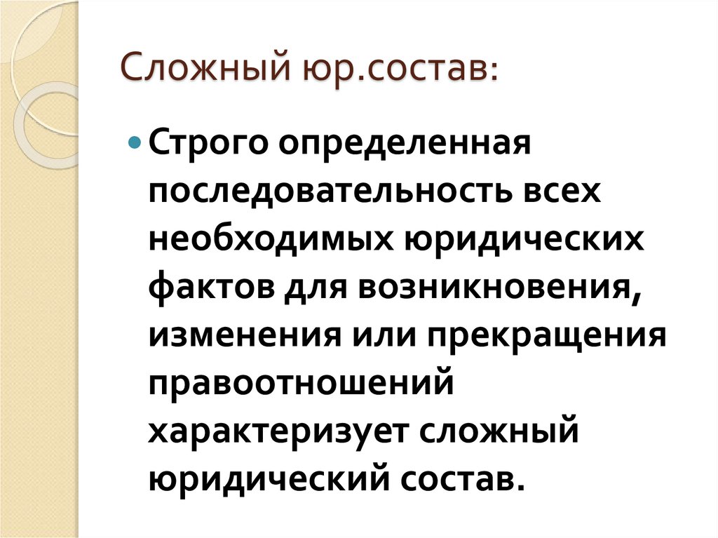 Юридический состав