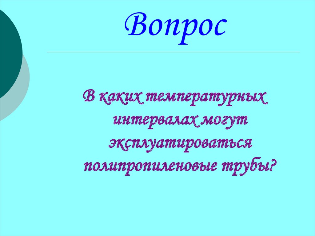 Вопрос
