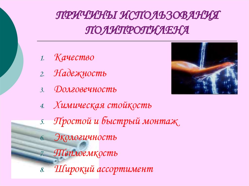 ПРИЧИНЫ ИСПОЛЬЗОВАНИЯ ПОЛИПРОПИЛЕНА