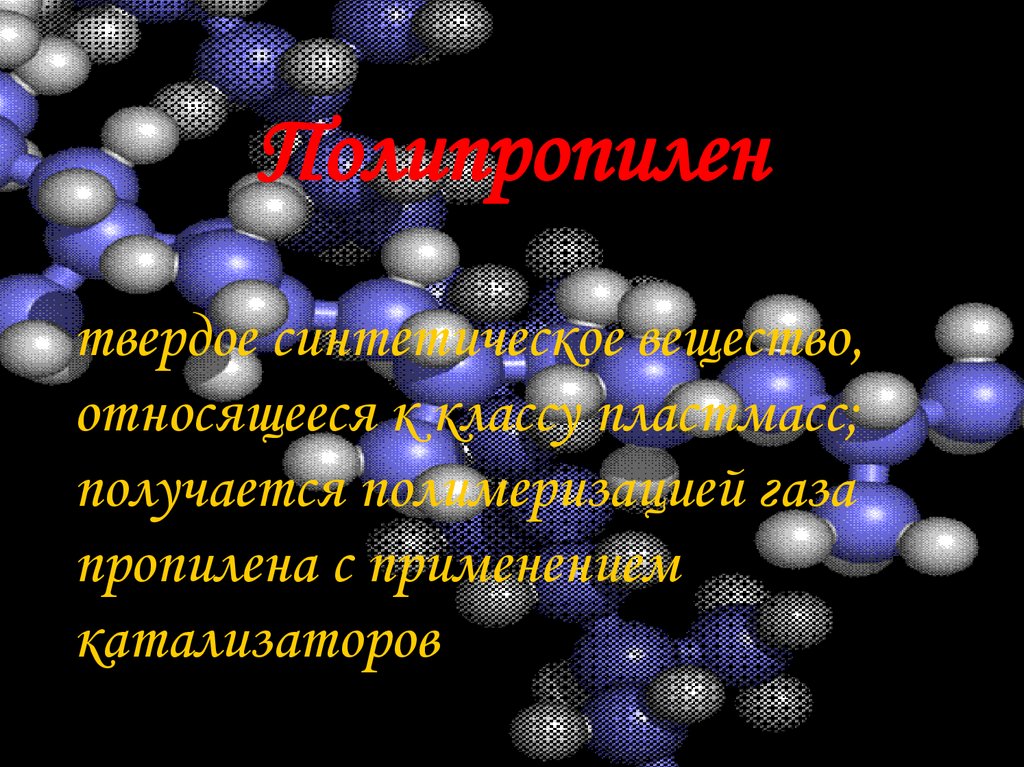 Полипропилен