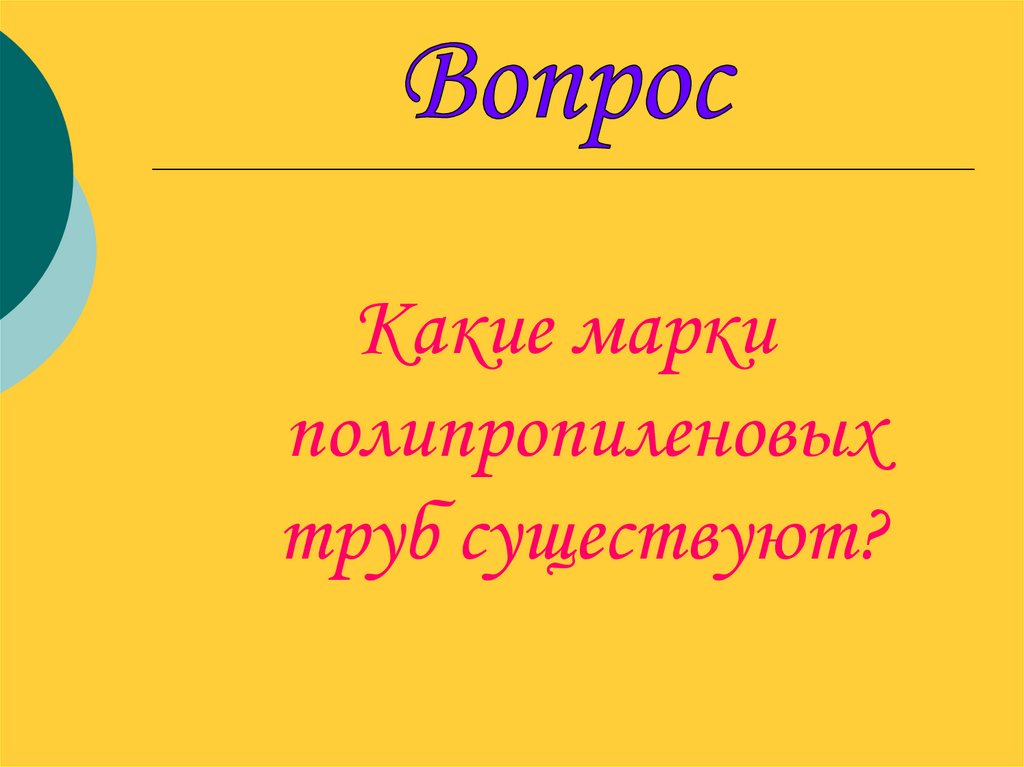 Вопрос