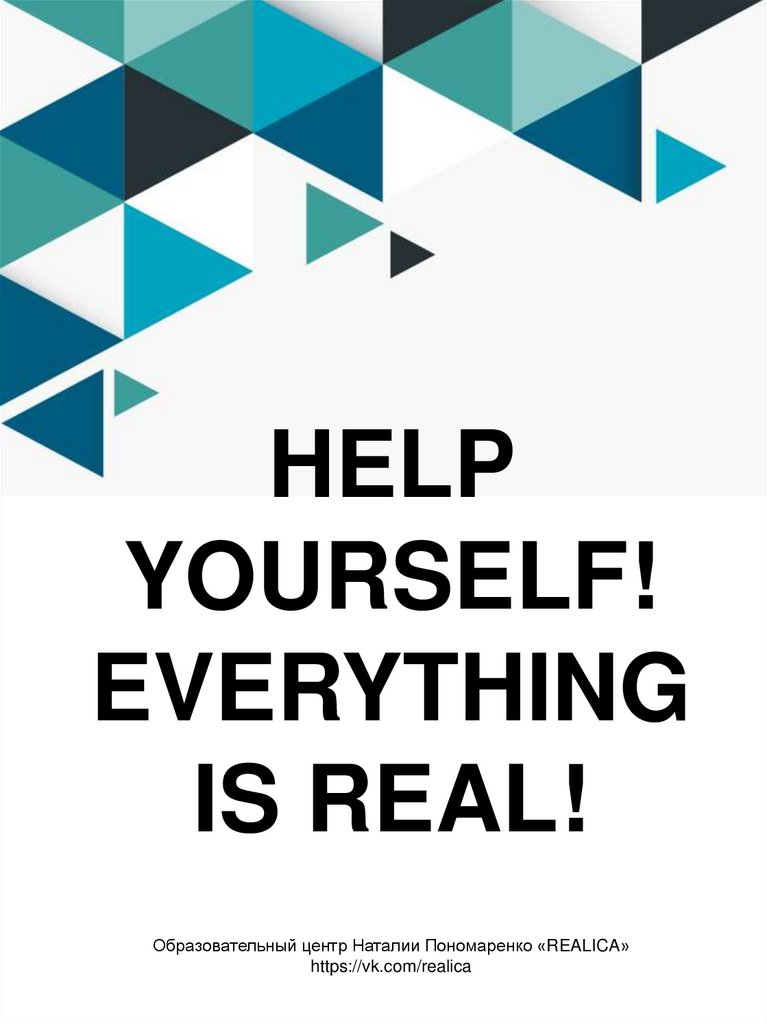 HELP YOURSELF! EVERYTHING IS REAL! Образовательный центр Наталии Пономаренко «REALICA» https://vk.com/realica