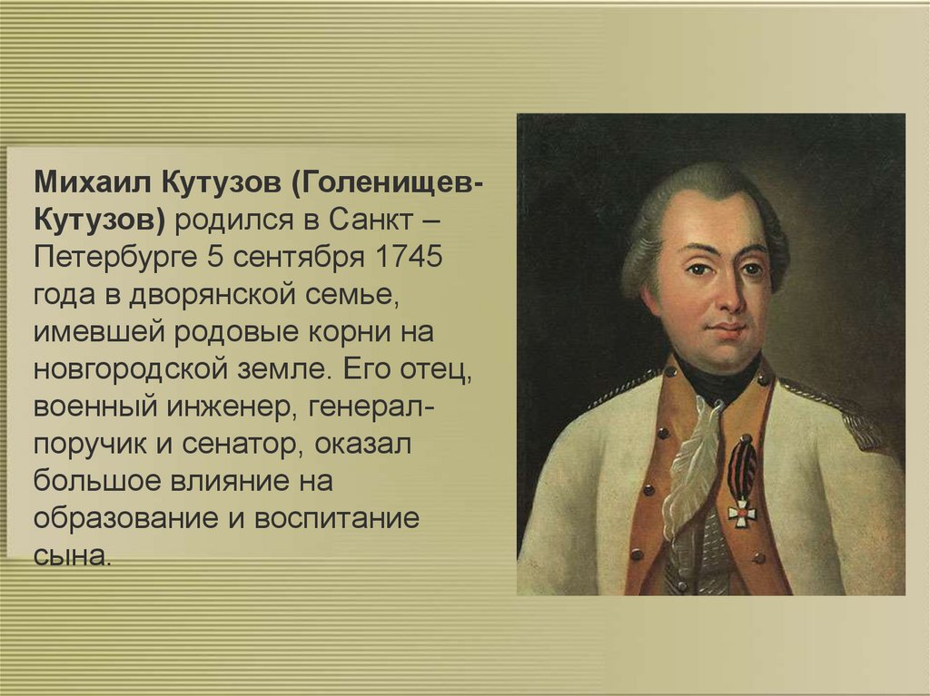Известные люди родившиеся в петербурге. Презентация про Кутузова 4 класс. Кутузов биография.