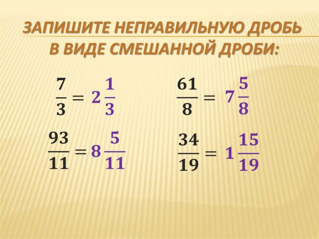 Рассмотри рисунок и запиши неправильную дробь в виде смешанного числа