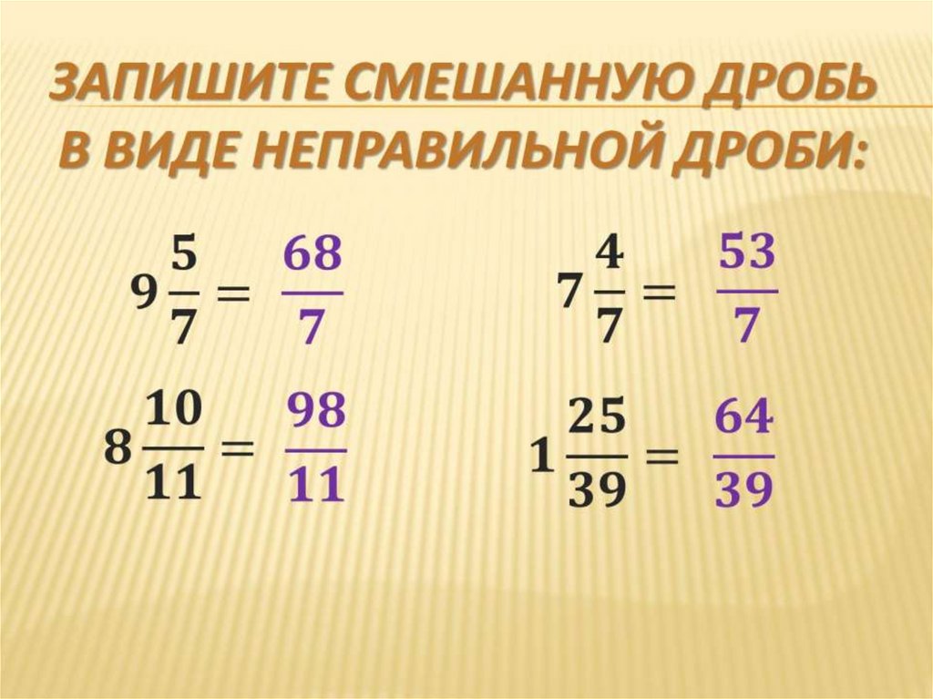 Запишите смешанную дробь в виде неправильной дроби: