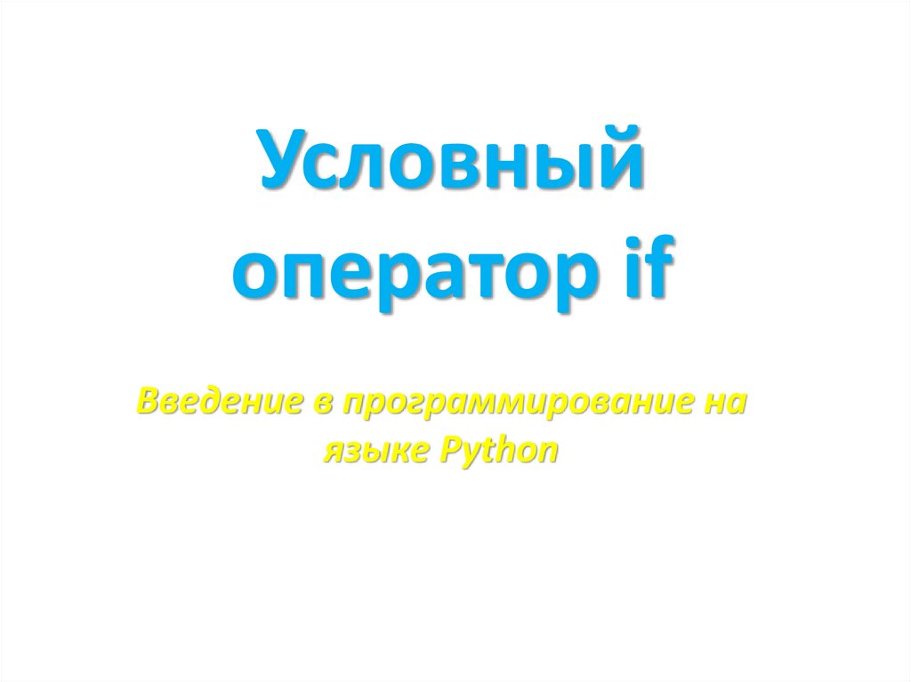 Введение в питон презентация