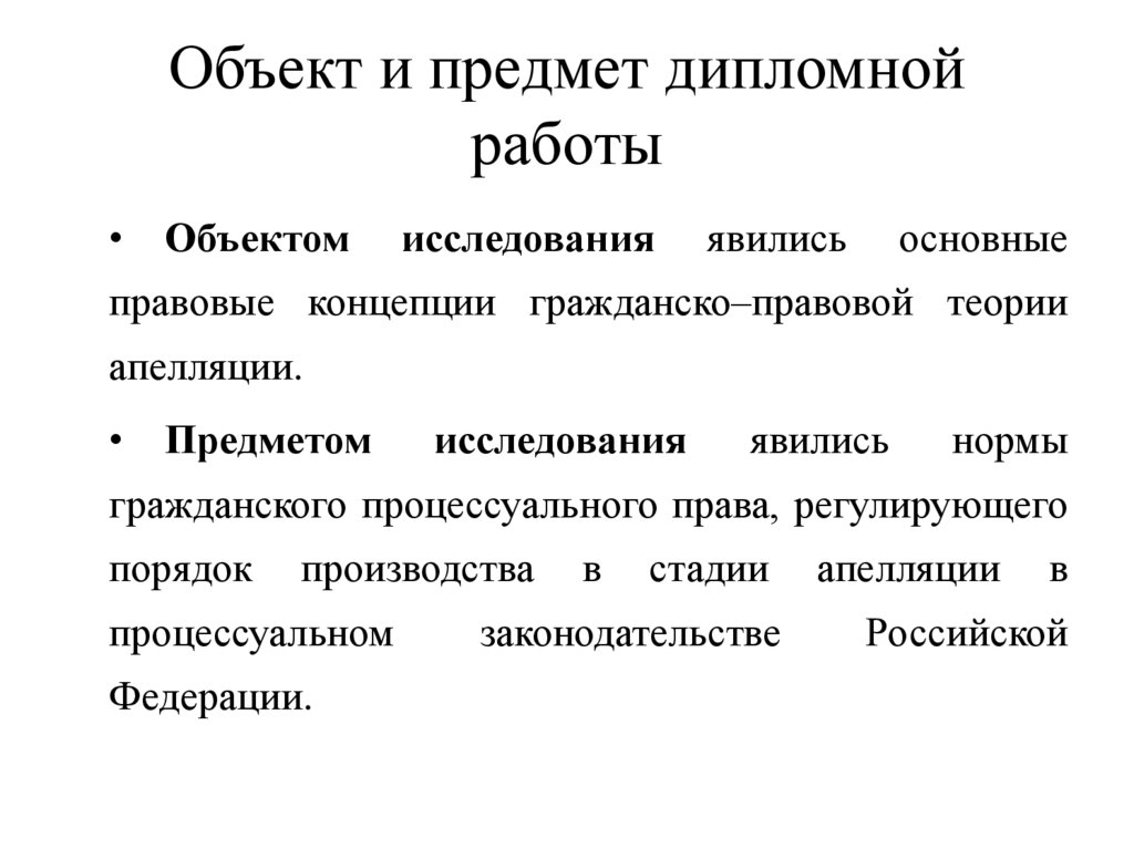 Предмет и объект дипломного проекта