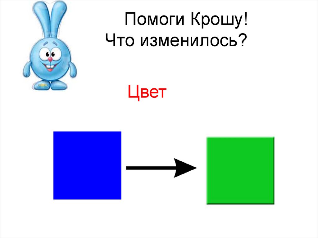 Помоги Крошу! Что изменилось?