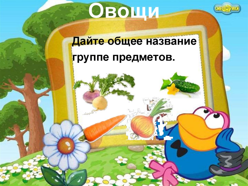 Овощи