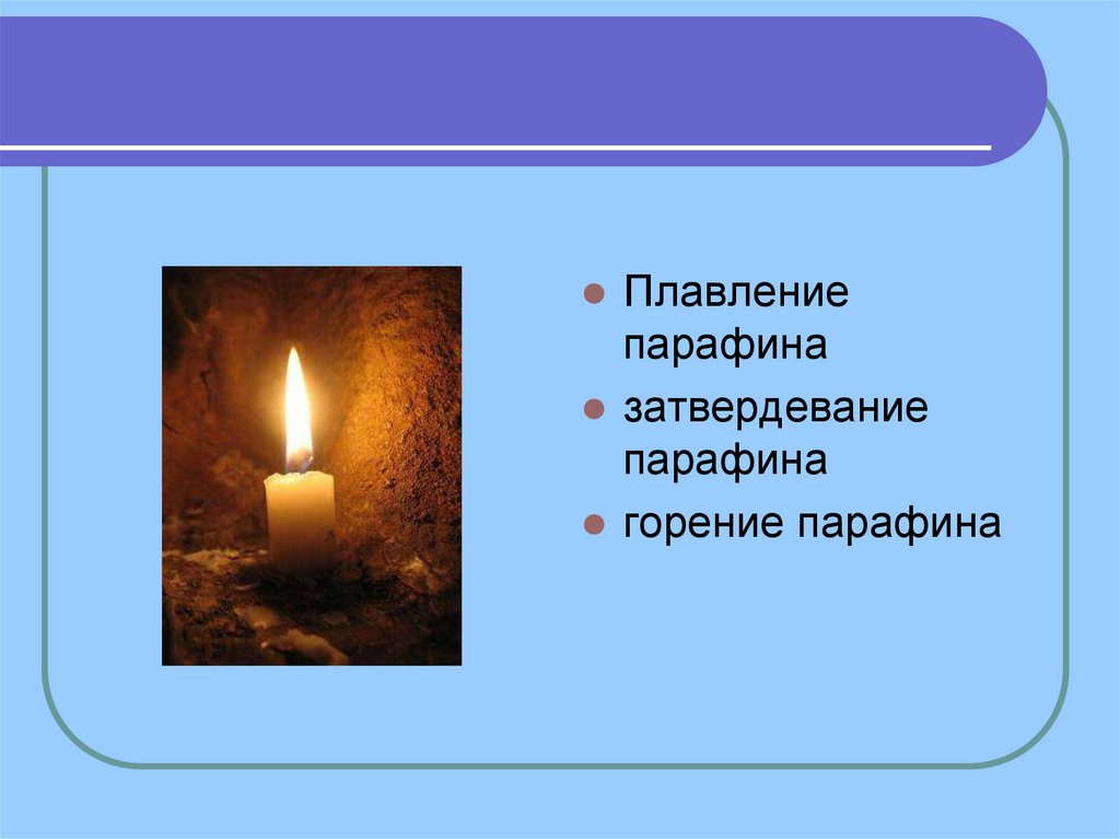 Химическое явление плавление свечи. Горение парафина. Горение парафина это физическое явление. Горение парафина химическая реакция. Плавление парафина.