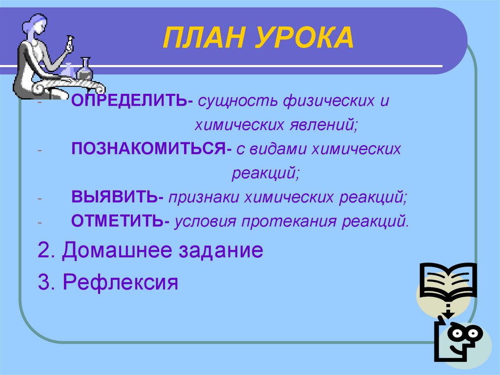 Отметьте условия. Сущность физических явлений. Физические явления в химии план урока. Определите сущность физических явлений. Рефлексия после темы физические и химические явления.