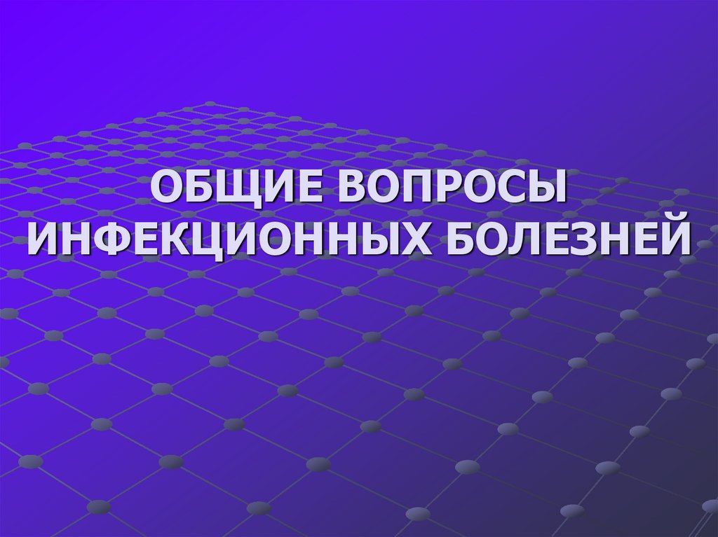 Вопросы по инфекционным заболеваниям