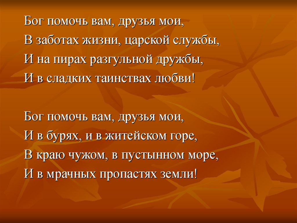 Помощь пушкину. Бог помочь вам друзья Мои в заботах жизни царской. Стих Бог помочь вам друзья Мои. Бог помочь вам друзья Мои Пушкин. Стих Пушкина Бог помочь вам друзья Мои.