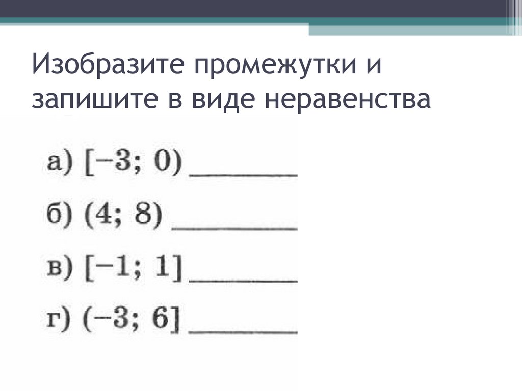 Изобразите промежутки и запишите в виде неравенства